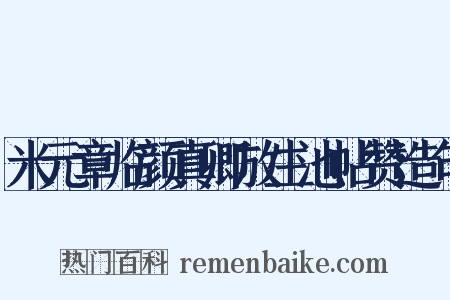 米元章临颜真卿放生池帖赞造句是什么意思的图片